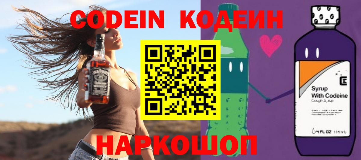 Codein напиток Lean (лин) Соль-Илецк